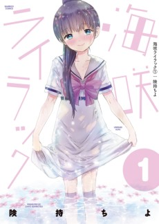 海咲ライラック