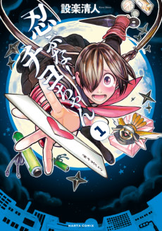 忍ぶな! チヨちゃん