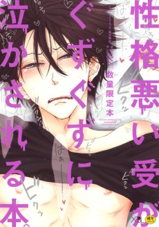 性格悪い受がぐずぐずに泣かされる本。