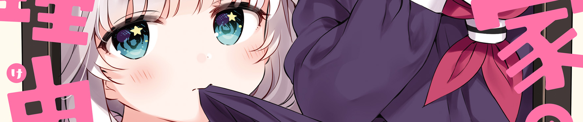 クロちゃん家の押入れが使えない理由〈わけ〉