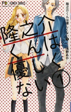 隆之介くんは優しくない