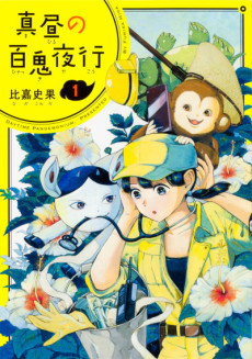 真昼の百鬼夜行