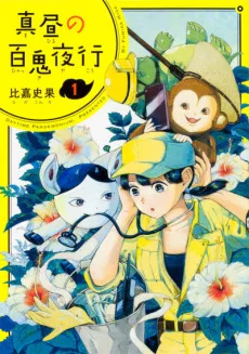 真昼の百鬼夜行