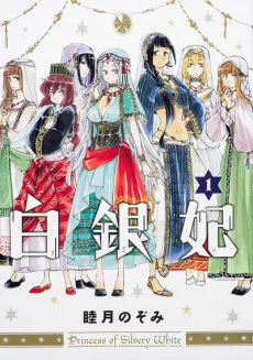 白銀妃