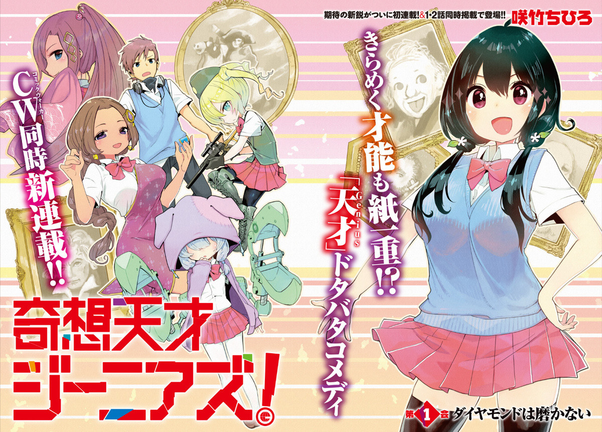 奇想天才ジーニアズ！