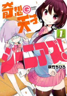 奇想天才ジーニアズ！