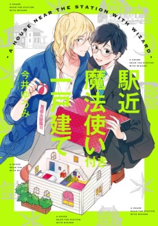 駅近魔法使い付き一戸建て,