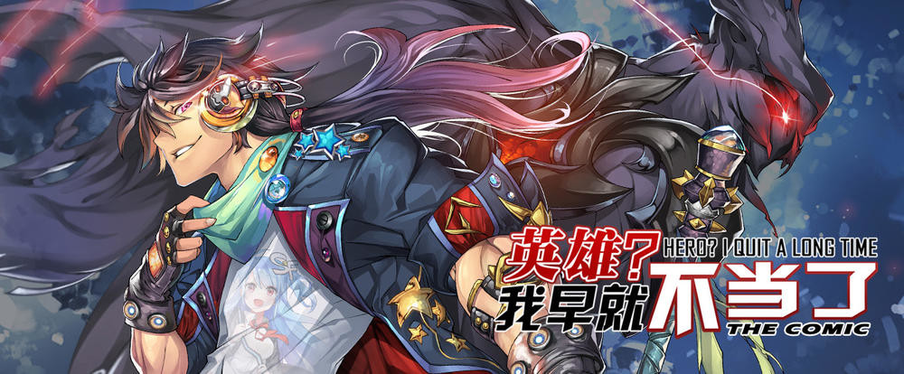 英雄？我早就不当了