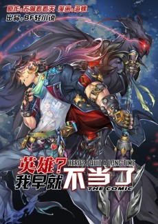 英雄？我早就不当了