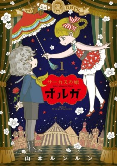 サーカスの娘オルガ