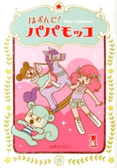 はずんで！パパモッコ