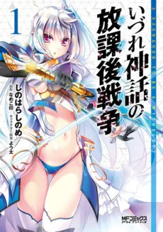 いづれ神話の放課後戦争〈ラグナロク〉