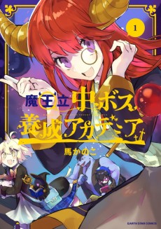 魔王立中ボス養成アカデミア