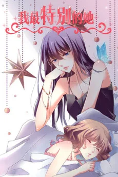 我最特別的她