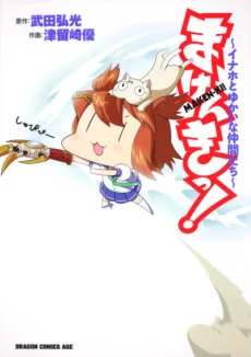 まけんきっ！ ~イナホとゆかいな仲間たち~