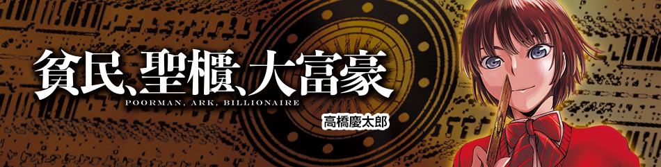 貧民、聖櫃、大富豪