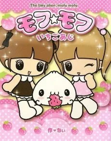 モフモフ いちごあじ