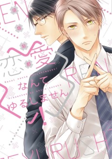 恋愛なんてゆるしません！