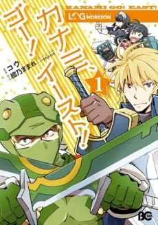 ログ・ホライズン カナミ、ゴー！イースト！