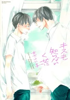 キスも知らないくせに