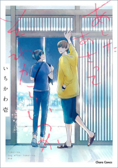 あしたあさってそれからいつか