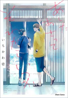 あしたあさってそれからいつか