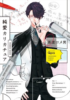 純愛カリカチュア