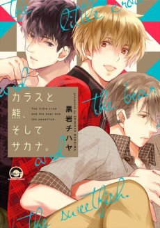 カラスと熊、そしてサカナ。