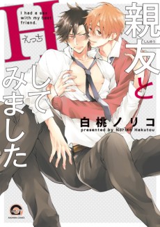 親友とＨしてみました