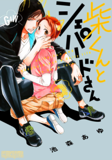 柴くんとシェパードさん