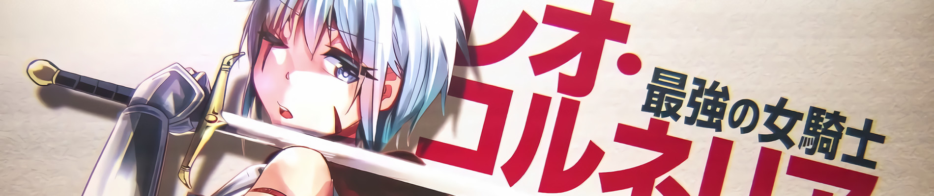 今まで一度も女扱いされたことがない女騎士を女扱いする漫画