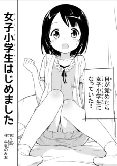 女子小学生はじめました