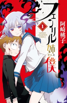 フェンリル姉さんと僕