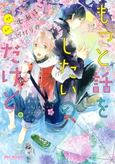 もっと話をしたいのだけど。