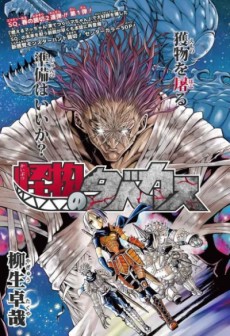 怪物のタベカス