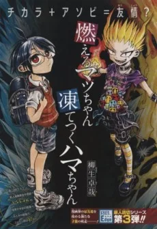 燃えるマッちゃん凍てつくハマちゃん