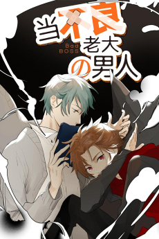 当不良老大的男人