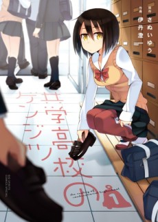 共学高校のゲンジツ