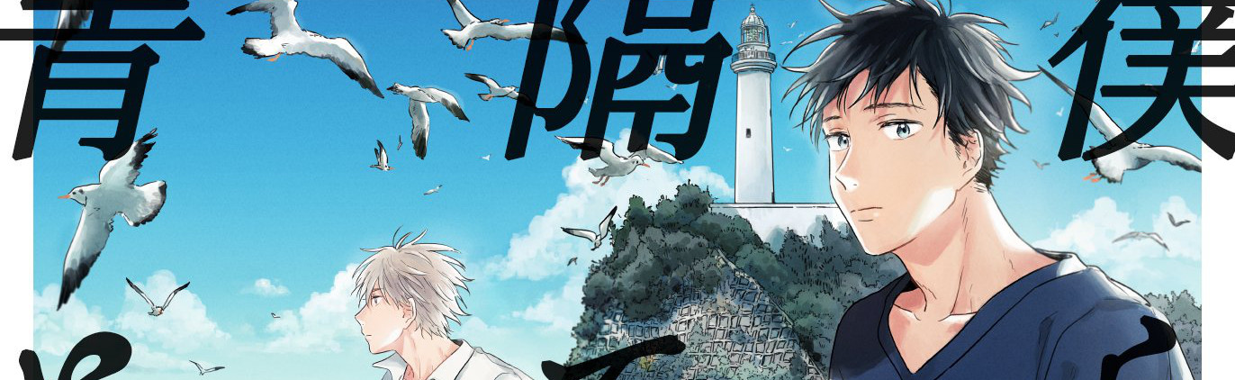 僕らを隔てる青と白