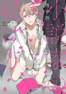 小説家の躾け方