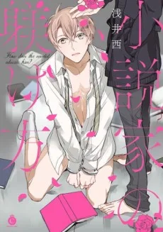 小説家の躾け方