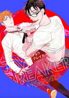 ジョウブレイカー