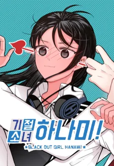 기절소녀 하나미!