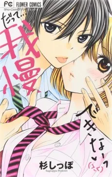 だって… 我慢できないっ