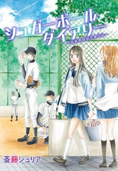 シュガーボールダイアリー－坂高野球部恋愛日誌－