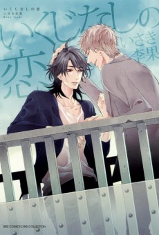 いくじなしの恋