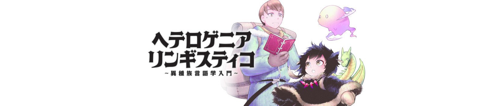 ヘテロゲニア リンギスティコ ～異種族言語学入門～