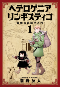 ヘテロゲニア リンギスティコ ～異種族言語学入門～