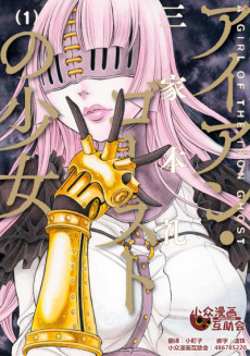 アイアン・ゴーストの少女