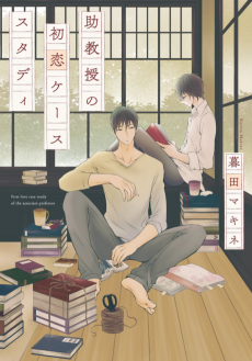 助教授の初恋ケーススタディ